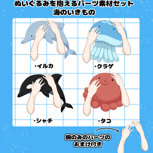 【配信用素材】VTuber様向けぬいぐるみを抱えるパーツ素材セット　海のいきもの