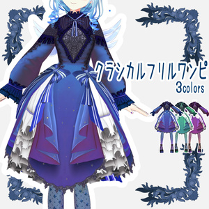 【Vroid用衣装テクスチャ】クラシカルフリルワンピ【3Colors set】