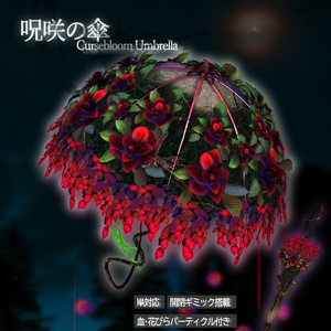 【VRChatアクセサリ】呪咲の傘 -Cursebloom Umbrella-【MA対応】