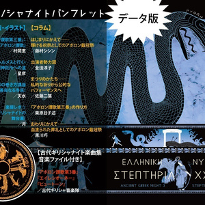 【電子版】＜アポロン戴冠祭＞パンフレット＋記念アンソロジー（楽曲ファイル付き）【古代ギリシャナイトΓ'】
