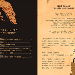 【電子版】＜アポロン戴冠祭＞パンフレット＋記念アンソロジー（楽曲ファイル付き）【古代ギリシャナイトΓ'】