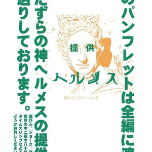 【電子版】＜ヘルメス悪戯祭＞パンフレット＋記念アンソロジー【古代ギリシャナイトF'】