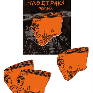 古代ギリシャ陶片ふせん【ΤΑ ΟΣΤΡΑΚΑ】 