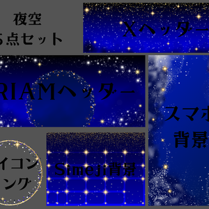 夜空5点セット