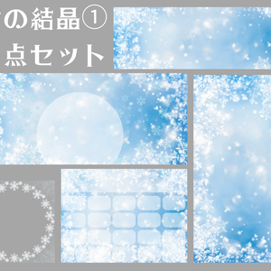 雪の結晶②デジタルグッズ素材５点セット