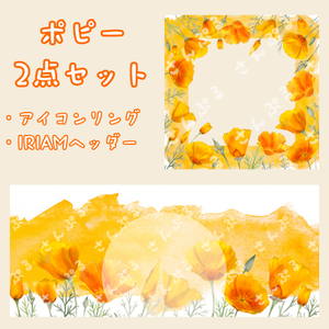 ポピー　アイコンリング＆ヘッダーセット