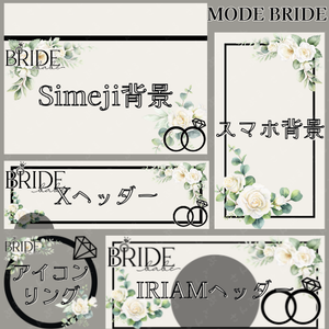 MODE BRIDE デジタルグッズ素材５点セット