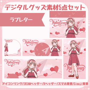 ラブレター　デジタルグッズ素材５点セット