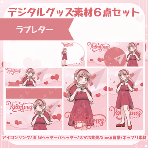 ラブレター　デジタルグッズ素材６点セット