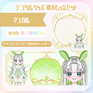 マジカル　デジタルグッズ素材2点セット