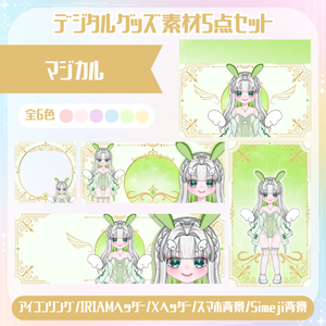マジカル　デジタルグッズ素材5点セット