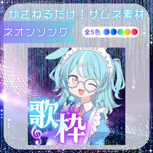 ネオンソング　かさねるだけサムネ素材