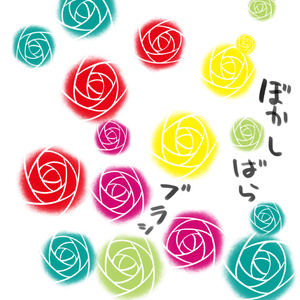 ぼかし薔薇ブラシ