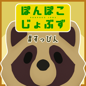 ぽんぽこじょぶず #すっぴん