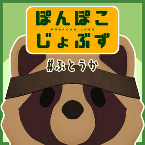 ぽんぽこじょぶず #ぶとうか