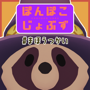 ぽんぽこじょぶず #まほうつかい