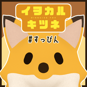 イヲカルキツネ #すっぴん