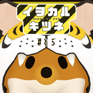 イヲカルキツネ #とら
