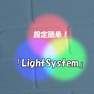設定簡単！「LightSystem」