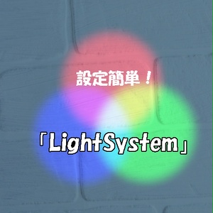 設定簡単！「LightSystem」