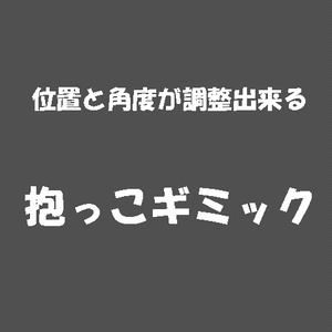 角度と位置が調整できる抱っこギミック