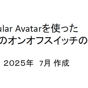 Modular Avatarを使った 衣装のオンオフスイッチの作り方