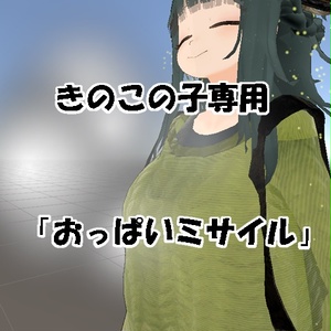 きのこの子専用ギミック「おっぱいミサイル」