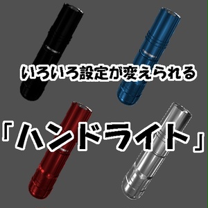 いろいろ設定が変えられる「ハンドライト」