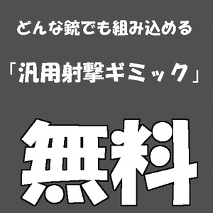 【無料】どんな銃でも組み込める「汎用射撃ギミック」