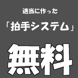 【無料】適当に作った「拍手システム」