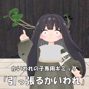 かいわれの子専用ギミック「引っ張るかいわれ」