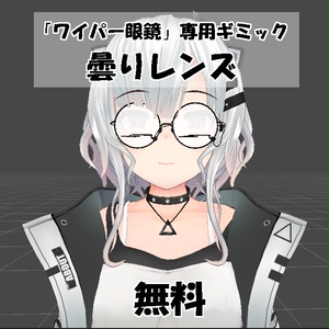 【無料】ワイパー眼鏡専用ギミック「曇りレンズ」