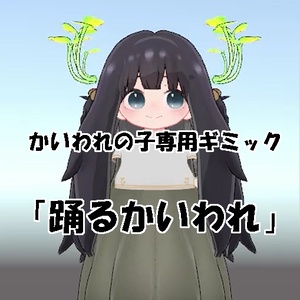 【無料】かいわれの子専用ギミック「踊るかいわれ」