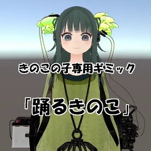 【無料】きのこの子専用ギミック「踊るきのこ」