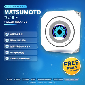 【無料】MATSUMOTO - VRChat用浮遊/追従ギミック