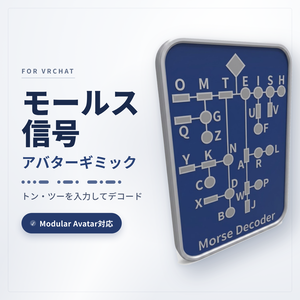 モールス信号アバターギミック【音ありPCOnly・PCVR推奨】