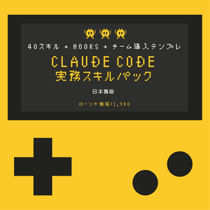 Claude Code 実務スキルパック 日本語版（40スキル + Hooks + チーム導入テンプレ）