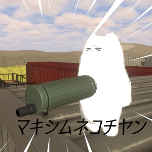 マキシムネコチヤン