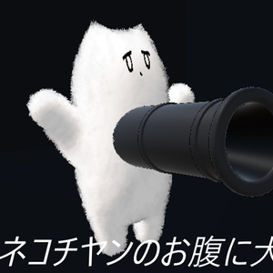 ネコチヤン大砲