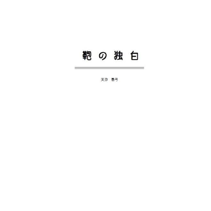 鞄の独白