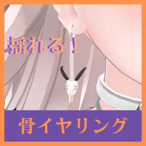 【MA対応】浮遊ペット　テト　＆　骨イヤリング【vrchat想定】 缩略图 2