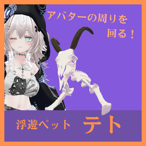 【MA対応】浮遊ペット　テト　＆　骨イヤリング【vrchat想定】
