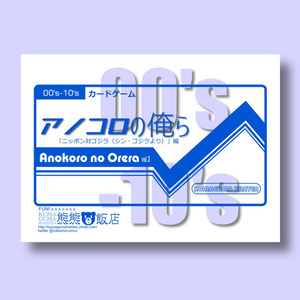 「アノコロの俺ら」vol.3 00年代~10年代