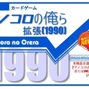 アノコロの俺ら【拡張】(1990年)※遊ぶのにはアノコロの俺らvol.1かvol.2が必要です