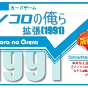 アノコロの俺ら【拡張】(1991年)※遊ぶのにはアノコロの俺らvol.1かvol.2が必要です