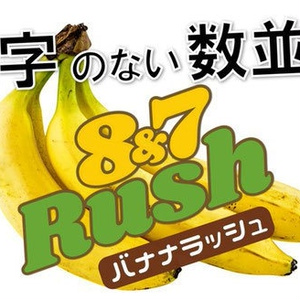 8&7 RUSH（バナナラッシュ）