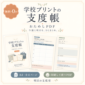 【無料】学校プリントの支度帳おためしPDF｜今週の予定・明日の持ち物つき