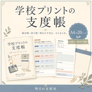 学校プリントの支度帳｜提出物・持ち物・行事・前夜準備を家族でまとめる印刷PDF