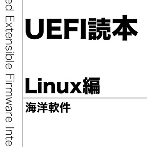 UEFI読本 Linux編