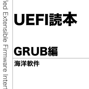UEFI読本 GRUB編